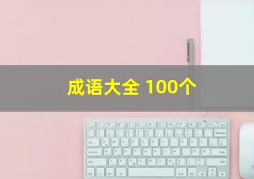 成语大全 100个